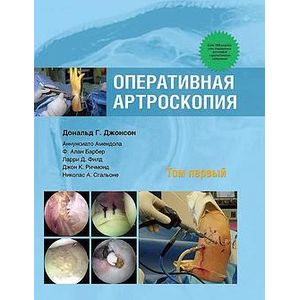 Оперативная артроскопия.