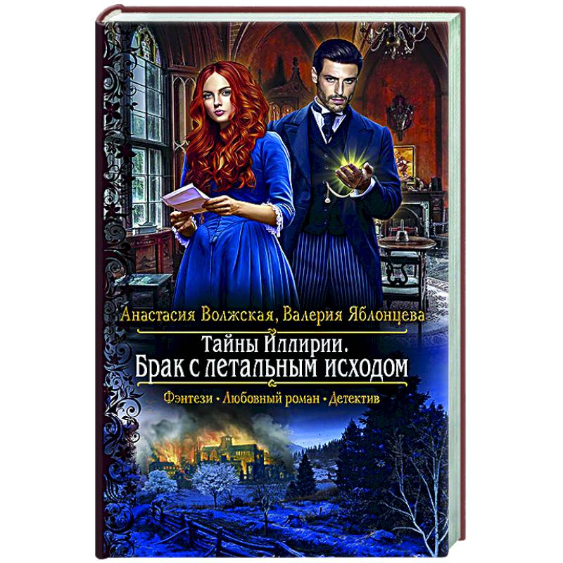 Тайны Иллирии. Брак с летальным исходом Тайны Иллирии. Брак с летальным исходом