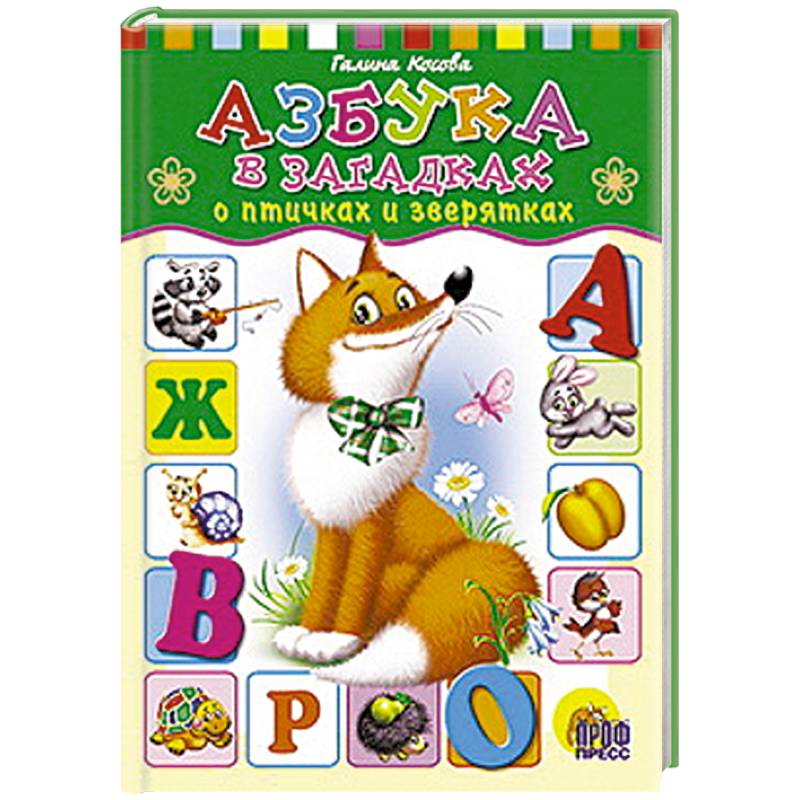 Азбука в загадках