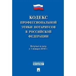 Кодекс профессиональной этики нотариусов в Российской Федерации