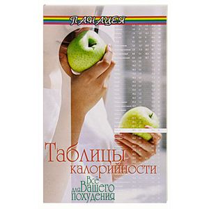 Таблицы калорийности. Все для вашего похудения