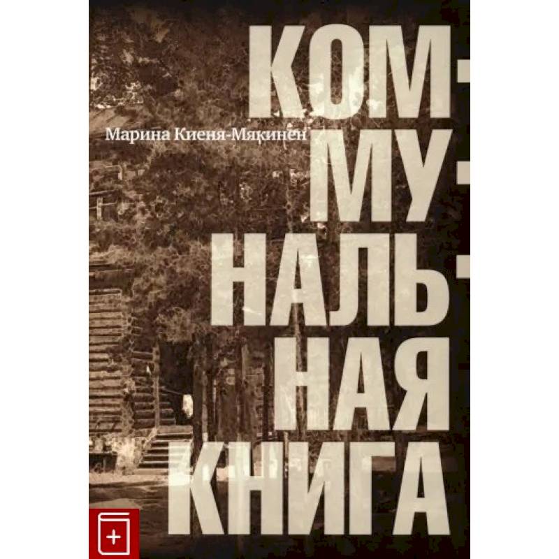 Коммунальная книга Коммунальная книга