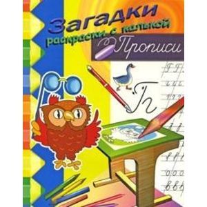 Филин. Загадки-раскраски с калькой. Прописи