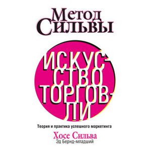 Метод Сильвы. Искусство торговли