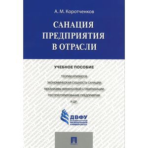 Санация предприятия в отрасли. Учебное пособие