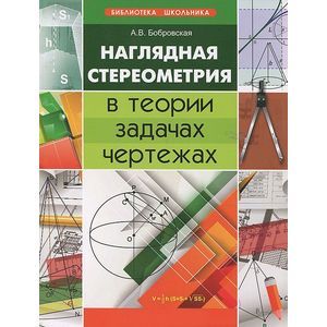 Наглядная стереометрия в теории, задачах, чертежах