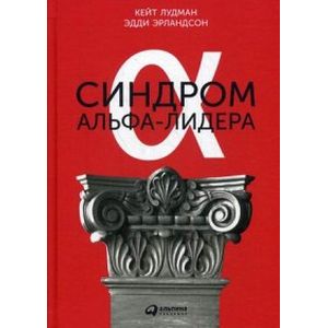 Синдром альфа-лидера