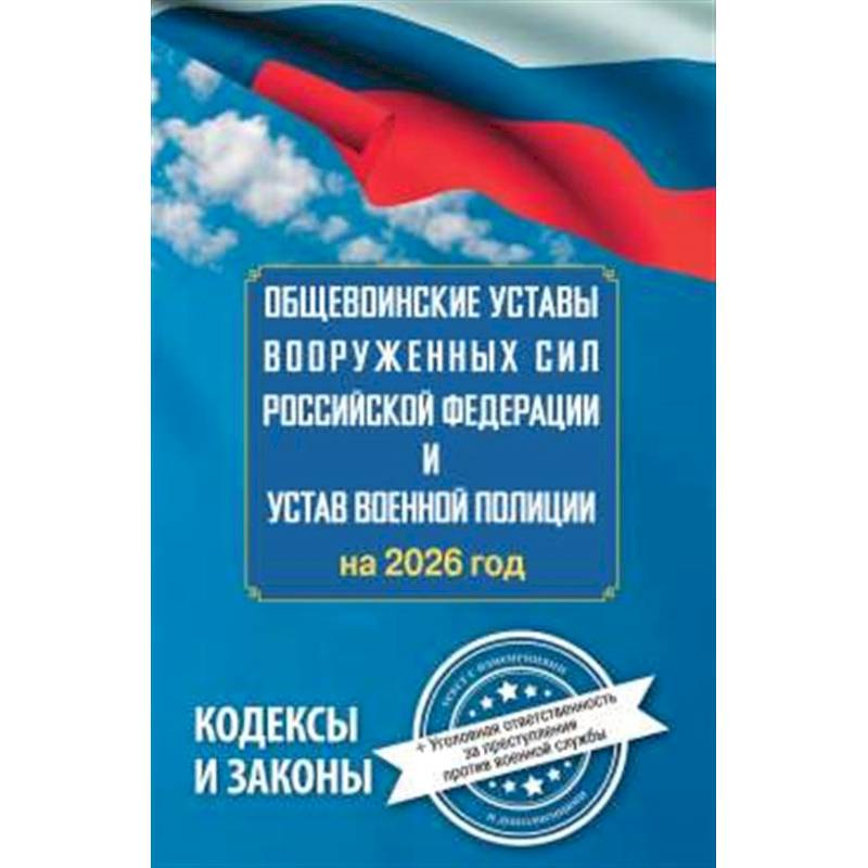 Общевоинские уставы Вооруженных Сил Российской Федерации и Устав военной полиции на 2026 год + уголовная ответственность за преступления против военной службы Общевоинские уставы Вооруженных Сил Российской Федерации и Устав военной полиции на 2026 год + уголовная ответственность за преступления против военной службы