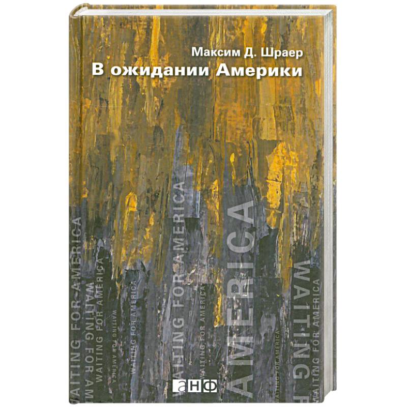 В ожидании Америки