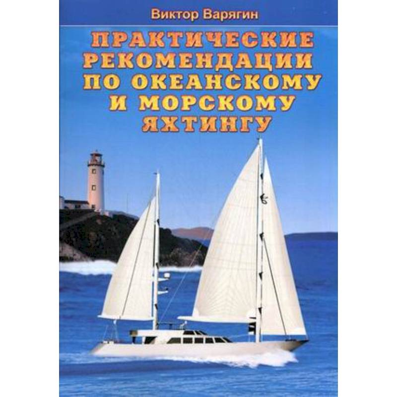 Практические рекомендации по океанскому и морскому яхтингу