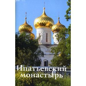 Ипатьевский монастырь