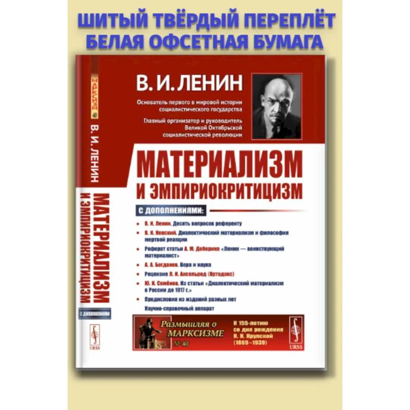 Материализм и эмпириокритицизм: Критические заметки об одной реакционной философии: С дополнениями