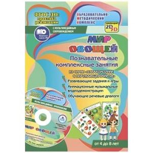 Мир овощей. Познавательные комплексные занятия. Развивающие задания и игры. Анимационные музыкальные видеодемонстрации. Обучающие речевые диалоги. От 4 до 8 лет. ФГОС ДО + CD-ROM