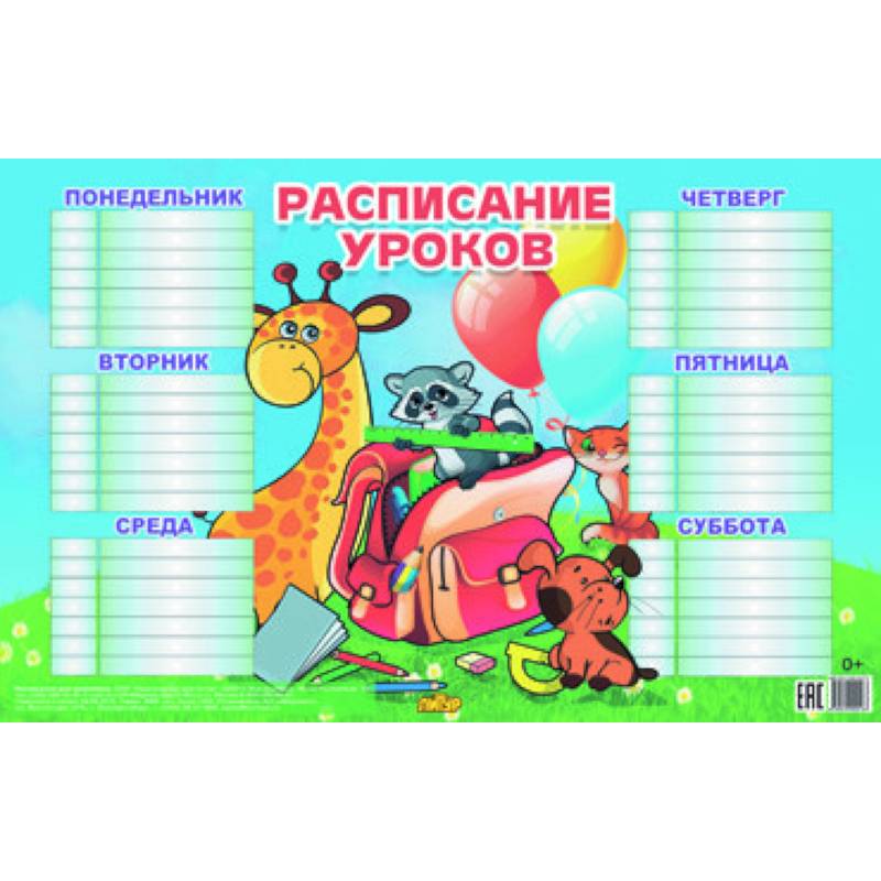 Расписание для младших классов (184х290)