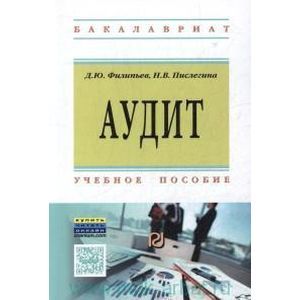 Аудит : учебное пособие