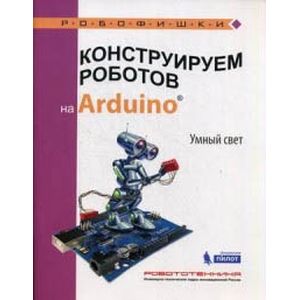 Конструируем роботов на Arduino. Умный свет