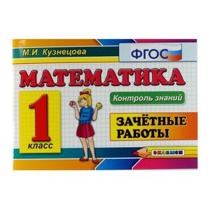 Математика. 1 класс. Зачетные работы