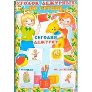 Уголок дежурных по группе 'Девочка и мальчик'