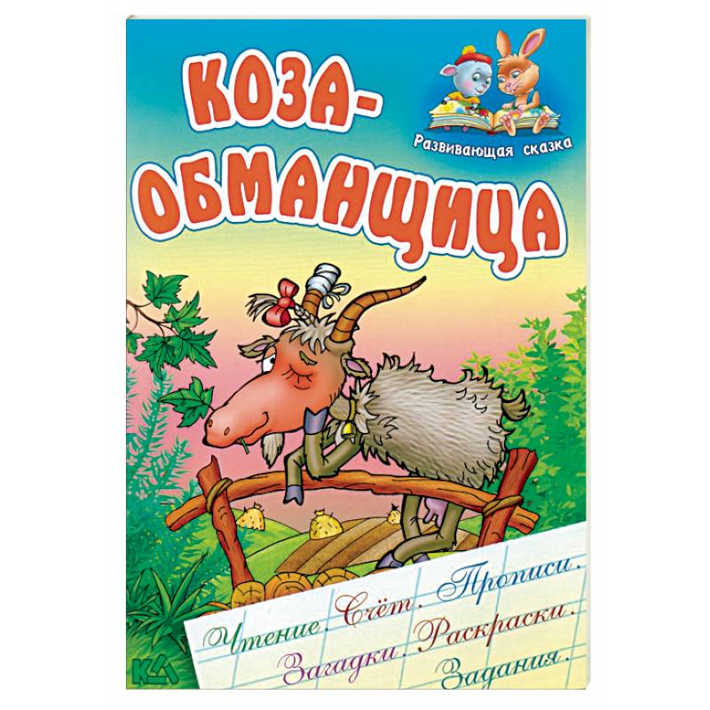 Коза-обманщица
