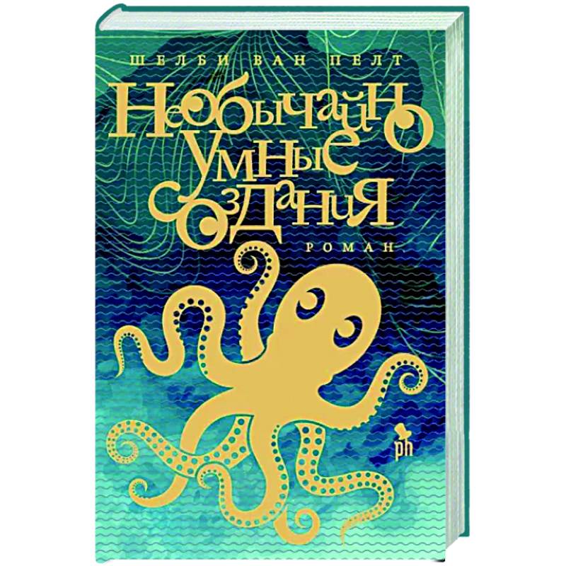 Необычайно умное создание Необычайно умное создание