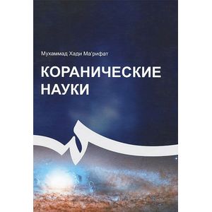 Коранические науки