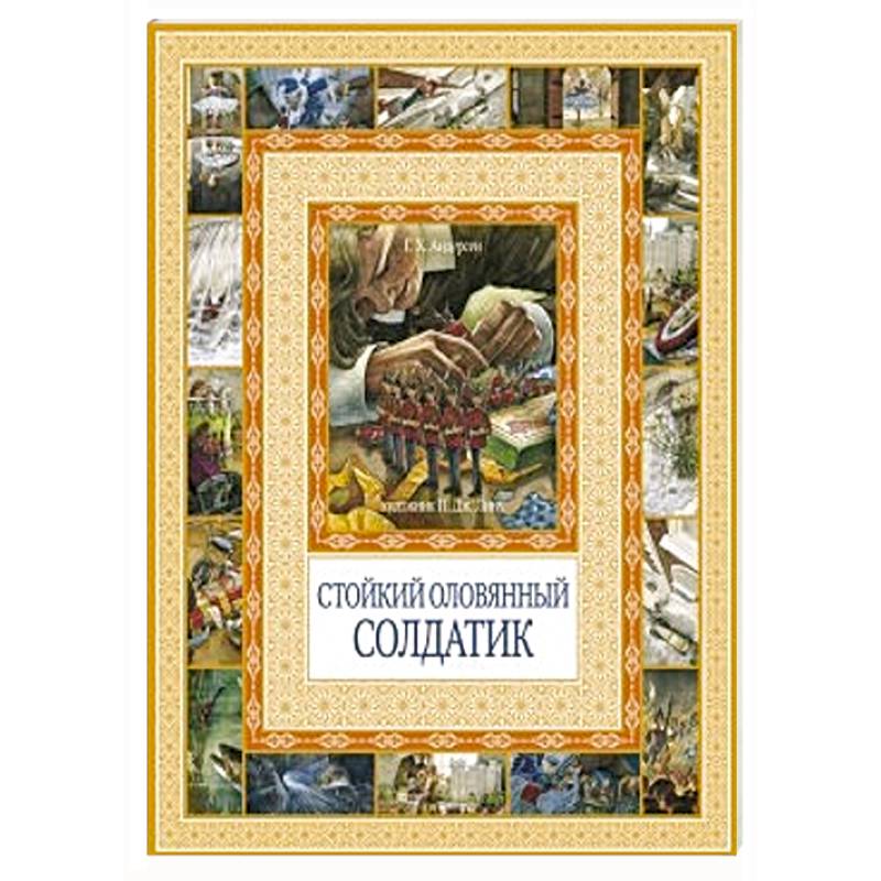 Стойкий оловянный солдатик