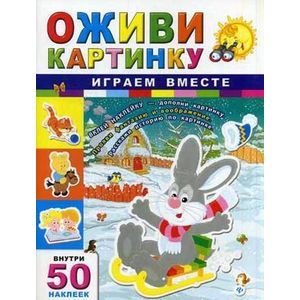 Играем вместе