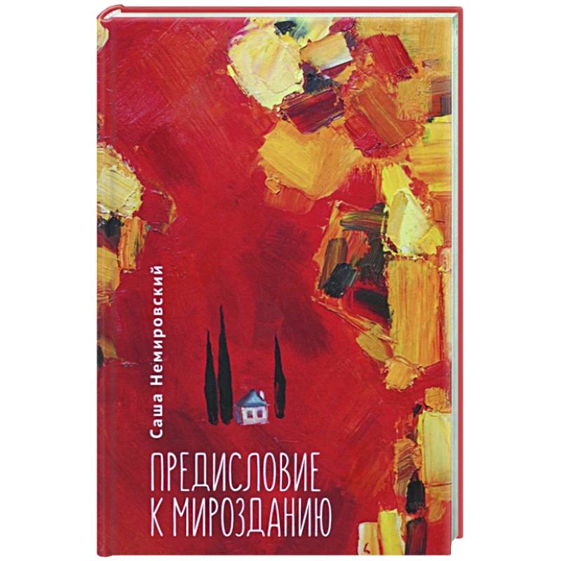 Предисловие с Мирозданию Предисловие с Мирозданию