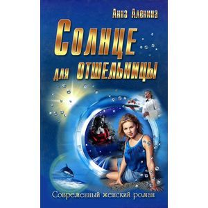 Солнце для отшельницы