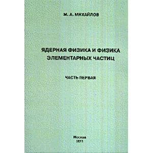 Ядерная физика и физика элементарных частиц. Часть 1. Физика атомного ядра