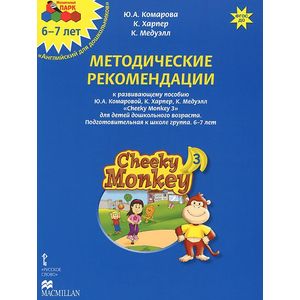 Cheeky Monkey 3. Методические рекомендации к развивающему пособию Ю. А. Комаровой, К. Харепер, К. Медуэлл для детей дошкольного возраста. Подготовительная к школе группа. 6-7 лет