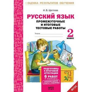 Русский язык. 2 класс. Промежуточные и итоговые тестовые работы. ФГОС