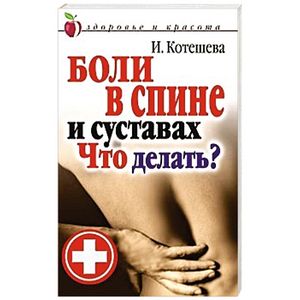 Боли в спине и суставах. Что делать?