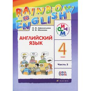 Английский язык. 4 класс. Учебник. В 2-х частях. Часть 2. РИТМ. ФГОС