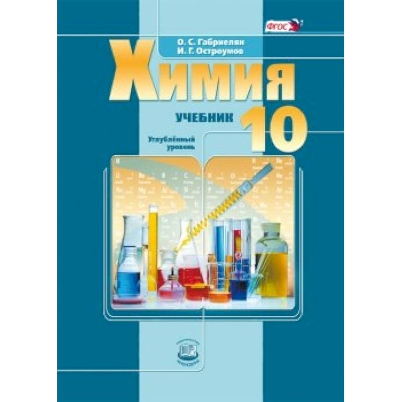Химия. 10 класс. Учебник. Углубленный уровень. ФГОС