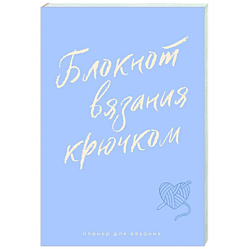Планер для вязания. Блокнот вязания крючком Планер для вязания. Блокнот вязания крючком