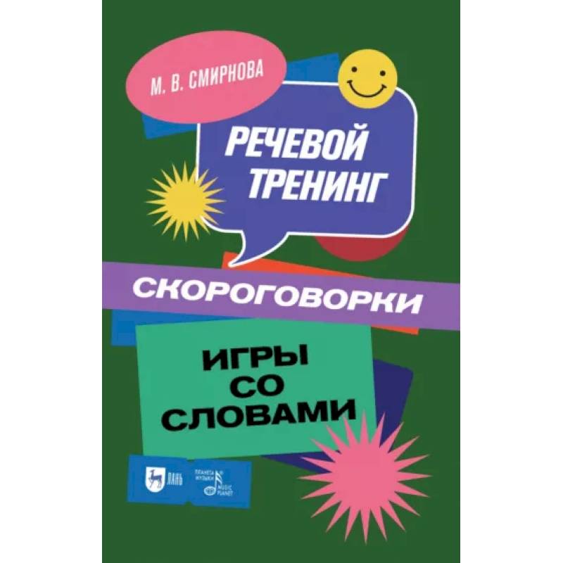 Речевой тренинг. Скороговорки. Игры со словами: Учебное пособие Речевой тренинг. Скороговорки. Игры со словами: Учебное пособие
