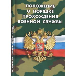 Положение о порядке прохождения военной службы