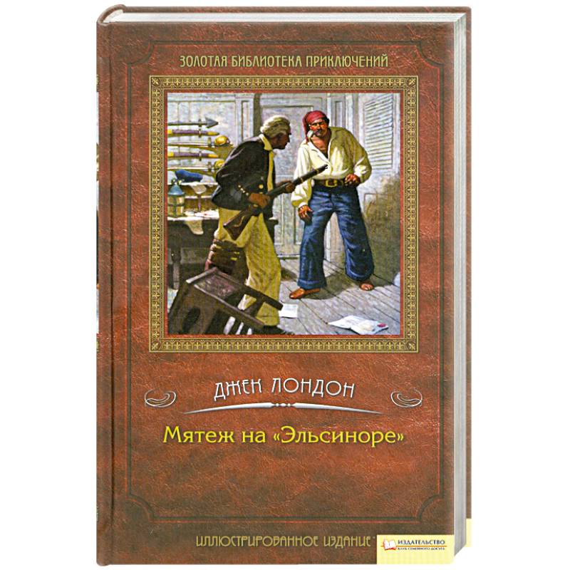 Мятеж на «Эльсиноре»