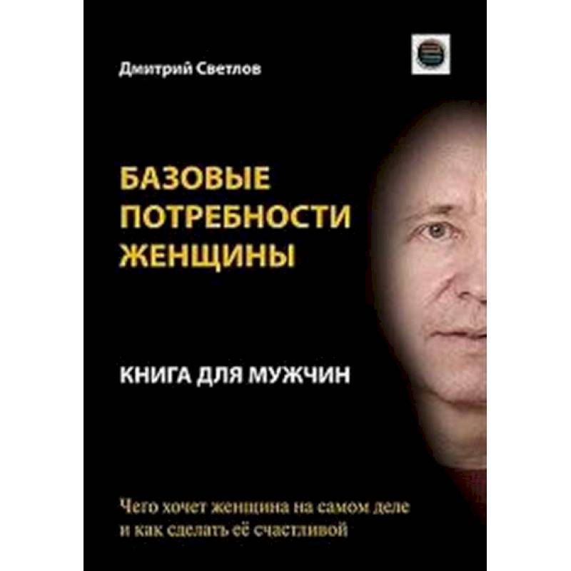 Базовые потребности женщины. Книга для мужчин. Чего хочет женщина на самом деле и как сделать ее счастливой Базовые потребности женщины. Книга для мужчин. Чего хочет женщина на самом деле и как сделать ее счастливой