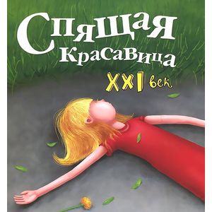 Спящая красавица. XXI век