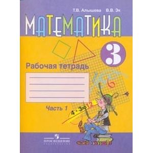 Математика. Рабочая тетрадь для учащихся 3 класса специальных (коррекционных) образовательных учреждений VIII вида. В 2 частях. Часть 1