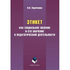 Этикет как социальное явление и его значение в педагогической деятельности Этикет как социальное явление и его значение в педагогической деятельности