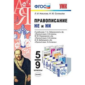 Правописание 'не' и 'ни'. 5-9 классы. К учебникам Т.А. Ладыженской. М.М. Разумовской. В.В. Бабайцевой