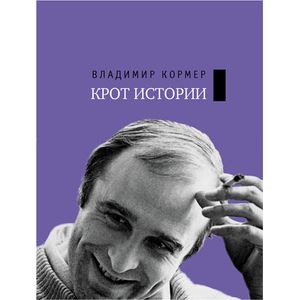 Крот истории