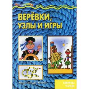 Веревки, узлы и игры. Секреты узлов