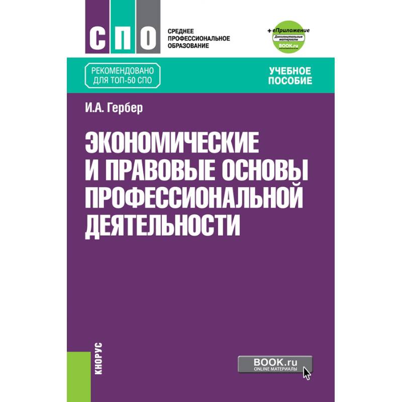 Экономические и прав.основы проф.деят (СПО).Уч.п