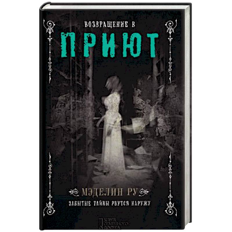 Возвращение в Приют