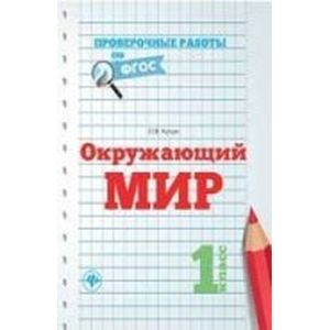 Окружающий мир. 1 класс.