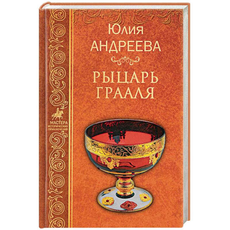 Рыцарь Грааля Рыцарь Грааля